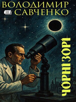 cover image of Чорні зорі